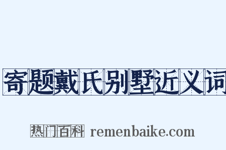 寄题戴氏别墅近义词是什么意思的图片